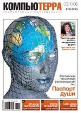 читать Журнал «Компьютерра» № 36 от 3 октября 2006 года