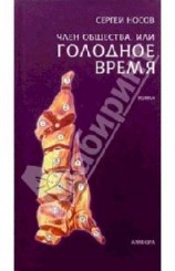 читать Член общества, или Голодное время