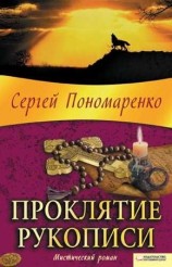читать Проклятие рукописи