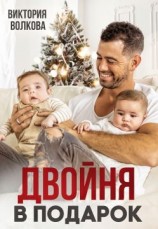 читать Двойня в подарок