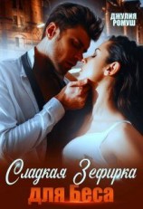 читать Сладкая Зефирка для Беса