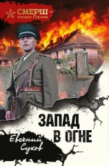 читать Запад в огне
