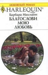 читать Благослови мою любовь