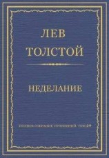 читать Полное собрание сочинений. Том 29. Произведения 1891–1894 гг. Неделание