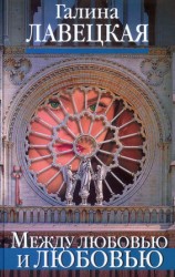 читать Между любовью и любовью