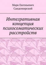 читать Интегративная концепция психосоматических расстройств