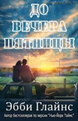 читать До вечера пятницы (ЛП)