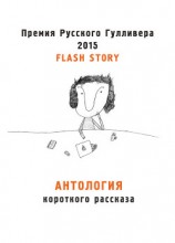 читать Антология короткого рассказа