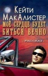 читать Мое сердце будет биться вечно