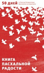 читать Книга пасхальной радости. 50 дней от Пасхи до Пятидесятницы. Вдохновение на каждый день