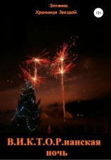 читать В.И.К.Т.О.Рианская ночь