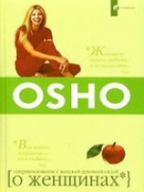читать О женщинах. Соприкосновение с женской духовной силой