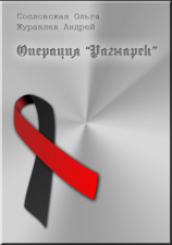 читать Операция 