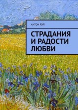 читать Страдания и радости любви