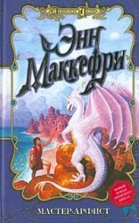 читать Мастер арфист