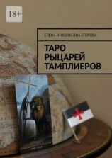 читать Таро рыцарей Тамплиеров
