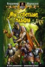 читать Мы – светлые эльфы