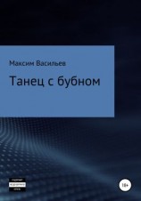 читать Танец с бубном