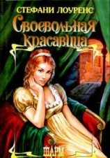 читать Своевольная красавица