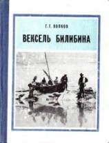 читать Вексель Билибина