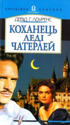 читать Коханець леді Чатерлей