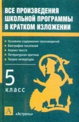 читать Все произведения школьной программы в кратком изложении. 5 класс