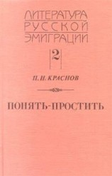 читать Понять   простить