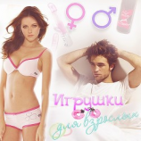 читать Игрушки для взрослых