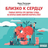 читать Близко к сердцу. Главные вопросы про здоровье сердца, на которые важно вовремя получить ответ