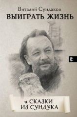 читать Выиграть жизнь. Сказки из сундука