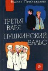 читать Пушкинский вальс