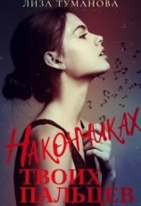 читать На кончиках твоих пальцев