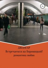 читать Встречаемся на Боровицкой!