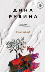 читать Я вас лублу!