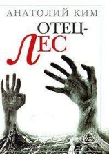 читать Отец-Лес