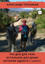 читать Три дня для тела  остальное для души. История одного Camino