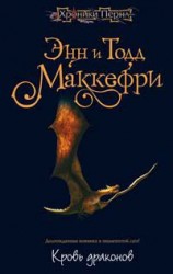 читать Кровь драконов