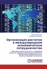 читать Организация расчетов в международном экономическом сотрудничестве
