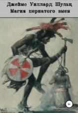 читать Магия Пернатого Змея