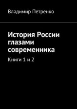 читать История России глазами современника. Книги 1 и 2