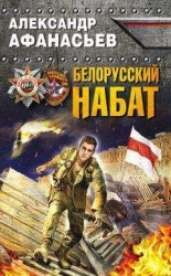 читать Белорусский набат