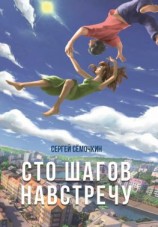 читать Сто шагов навстречу