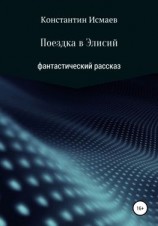 читать Поездка в Элисий