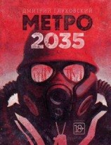 читать Метро 2035