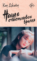 читать Наше счастливое время
