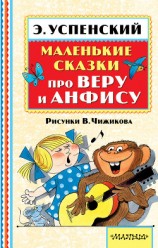 читать Маленькие сказки про Веру и Анфису (сборник)