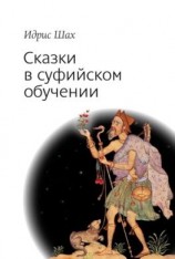 читать Сказки в суфийском обучении