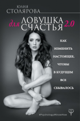читать Ловушка для счастья. Как изменить настоящее, чтобы в будущем все сбывалось