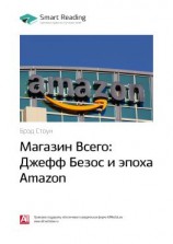 читать Ключевые идеи книги: Магазин Всего: Джефф Безос и эпоха Amazon. Брэд Стоун