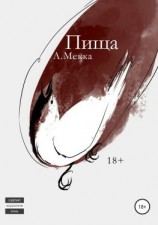 читать Пища